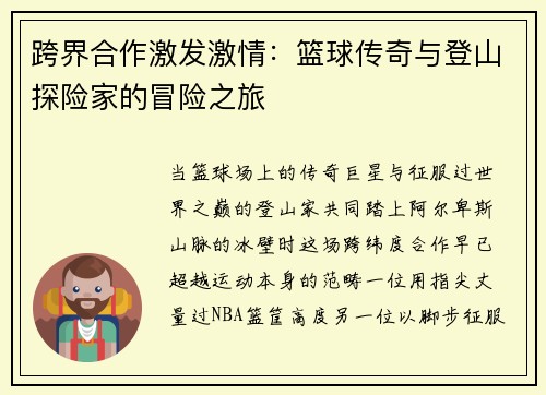 跨界合作激发激情：篮球传奇与登山探险家的冒险之旅