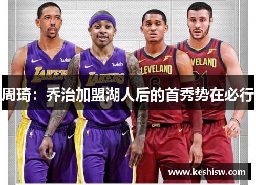 周琦：乔治加盟湖人后的首秀势在必行