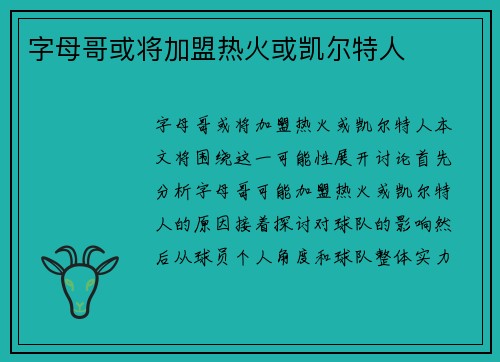 字母哥或将加盟热火或凯尔特人